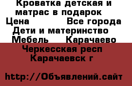 Кроватка детская и матрас в подарок  › Цена ­ 2 500 - Все города Дети и материнство » Мебель   . Карачаево-Черкесская респ.,Карачаевск г.